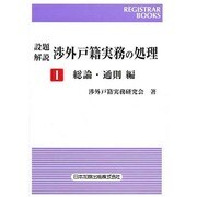 渉外戸籍実務の処理1 総論・通販編 [単行本]