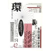 環 Vol.42(2010 Summer)－歴史・環境・文明 [全集叢書]