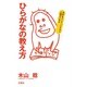 ひらがなの教え方―文字をインプットすると人間ができる [新書]