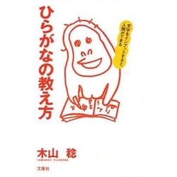 ひらがなの教え方―文字をインプットすると人間ができる [新書]