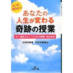 あなたの人生が変わる奇跡の授業(王様文庫) [文庫]
