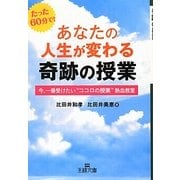あなたの人生が変わる奇跡の授業(王様文庫) [文庫]