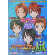 バラエティの嵐 [単行本]
