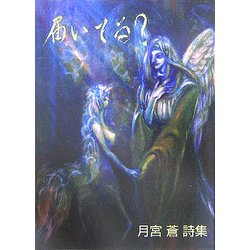 届いてる?―月宮蒼詩集 [単行本]