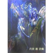 届いてる?―月宮蒼詩集 [単行本]