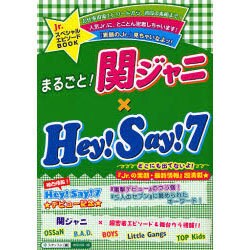 まるごと!関ジャニ×Hey!Say!7 [単行本]