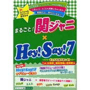 まるごと!関ジャニ×Hey!Say!7 [単行本]