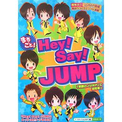 まるごと!Hey!Say!JUMP [単行本]