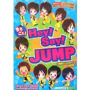 まるごと!Hey!Say!JUMP [単行本]