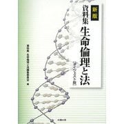 資料集 生命倫理と法 ダイジェスト版 新版 [単行本]
