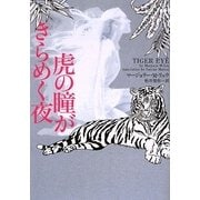 虎の瞳がきらめく夜(ヴィレッジブックス) [文庫]