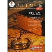 学生下宿年鑑〈2012〉 [単行本]