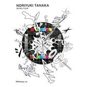 タナカノリユキ(世界のグラフィックデザイン〈72〉) [単行本]