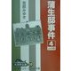 蒲生邸事件〈4〉(大活字文庫) [文庫]