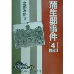 蒲生邸事件〈4〉(大活字文庫) [文庫]