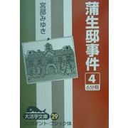蒲生邸事件〈4〉(大活字文庫) [文庫]