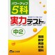 中2 5科実力テスト [単行本]