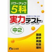 中2 5科実力テスト [単行本]