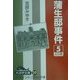 蒲生邸事件〈5〉(大活字文庫) [文庫]