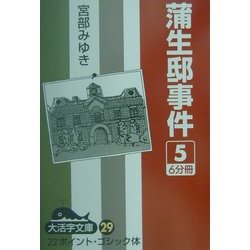 蒲生邸事件〈5〉(大活字文庫) [文庫]
