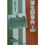 蒲生邸事件〈5〉(大活字文庫) [文庫]