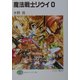 魔法戦士リウイ0(富士見ファンタジア文庫) [文庫]