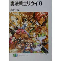 魔法戦士リウイ0(富士見ファンタジア文庫) [文庫]