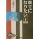 幸せになりたい〈1〉(大活字文庫) [文庫]