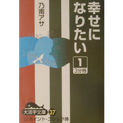 幸せになりたい〈1〉(大活字文庫) [文庫]