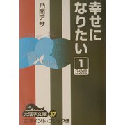 幸せになりたい〈1〉(大活字文庫) [文庫]