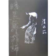 暗黒舞踏論 [単行本]