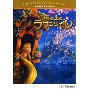 塔の上のラプンツェル(ディズニー・リミテッド・コレクターズ・エディション) [絵本]