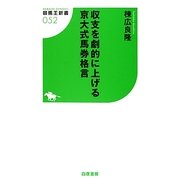 収支を劇的に上げる京大式馬券格言(競馬王新書) [新書]