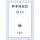 刑事訴訟法 [全集叢書]