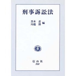刑事訴訟法 [全集叢書]