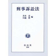 刑事訴訟法 [全集叢書]