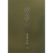 菅茶山 [単行本]