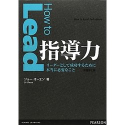 指導力―リーダーとして成功するために本当に必要なこと [単行本]