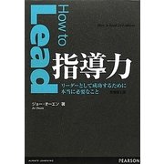 指導力―リーダーとして成功するために本当に必要なこと [単行本]
