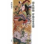 源氏物語 宇治の言の葉 [単行本]