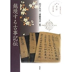 越境する古事記伝 [単行本]