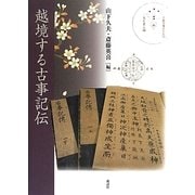 越境する古事記伝 [単行本]