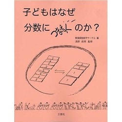 子どもはなぜ分数につまずくのか? [単行本]