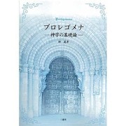 プロレゴメナ－神学の基礎論 [単行本]