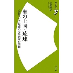 海の王国・琉球―「海域アジア」屈指の交易国家の実像(歴史新書y) [新書]