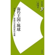 海の王国・琉球―「海域アジア」屈指の交易国家の実像(歴史新書y) [新書]