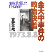 金大中事件の政治決着―主権放棄した日本政府 [単行本]
