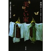 美しい家―朝鮮『労働新聞』記者の日記 [単行本]