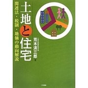土地と住宅―関連法・税制・地価の動向解説 [単行本]