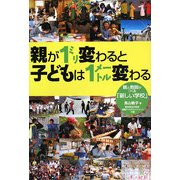 親が1ミリ変わると子どもは1メートル変わる―親と教師がつくる「新しい学校」 [単行本]